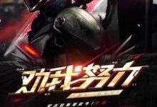 已完结小说《都市:开局天帝劝我努力》章节在线阅读-红梅文学