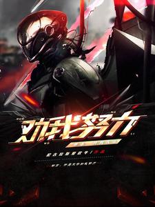 已完结小说《都市：开局天帝劝我努力》章节在线阅读