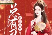 总有刁民想害本宫小说完结版章节免费阅读-红梅文学