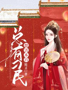 总有刁民想害本宫小说完结版章节免费阅读