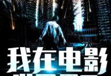 董明是哪本书的主角?我在电影世界里天天挨揍免费读-红梅文学