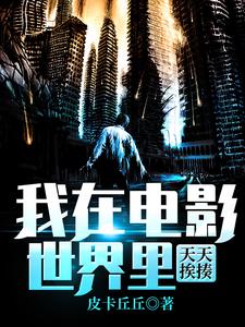 董明是哪本书的主角？我在电影世界里天天挨揍免费读