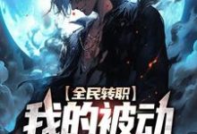 苏木为主角的小说全民转职:我的被动能无限叠加在线阅读-红梅文学