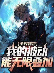 苏木为主角的小说全民转职：我的被动能无限叠加在线阅读