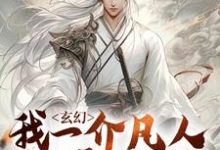 莫凡为主角的小说叫什么?免费看玄幻:我一介凡人也要修仙-红梅文学