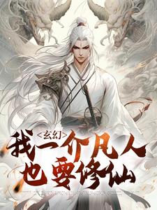 莫凡为主角的小说叫什么？免费看玄幻：我一介凡人也要修仙