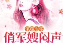 小说《穿越七零,俏军嫂闷声发大财》章节免费阅读-红梅文学