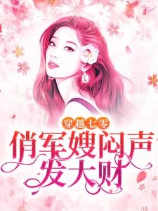 小说《穿越七零，俏军嫂闷声发大财》章节免费阅读