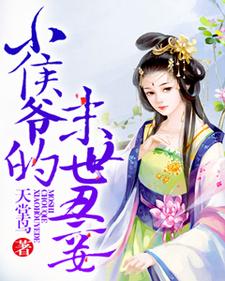 小侯爷的末世丑妾小说最新章节在哪里可以读到？