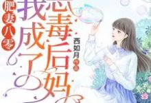 寻找能够免费阅读肥妻八零:我成了恶毒后妈小说的平台-红梅文学