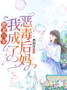 寻找能够免费阅读肥妻八零：我成了恶毒后妈小说的平台