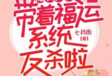免费阅读楚辞顾钰为主角的小说,炮灰女配带着福运系统反杀啦在线看-红梅文学