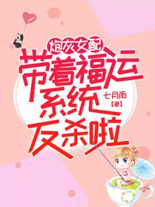免费阅读楚辞顾钰为主角的小说，炮灰女配带着福运系统反杀啦在线看