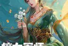 免费看嫡女军师,嫁作侯爷妃小说的网站有哪些?-红梅文学
