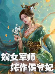 免费看嫡女军师，嫁作侯爷妃小说的网站有哪些？