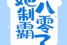 穿成哑巴女,她制霸八零了最新章节,穿成哑巴女,她制霸八零了章节在线阅读-红梅文学