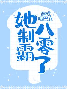 穿成哑巴女，她制霸八零了最新章节，穿成哑巴女，她制霸八零了章节在线阅读