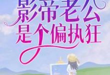 求双顶流:影帝老公是个偏执狂小说免费资源-红梅文学