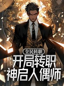 《全民转职：开局转职神启人偶师》小说主角苏宸章节章节免费在线阅读