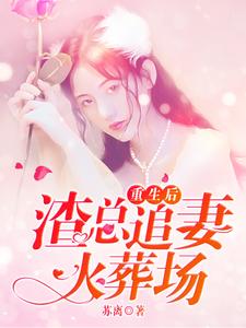 白叶秋檀允修是哪本书的主角？寻找重生后，渣总追妻火葬场免费阅读