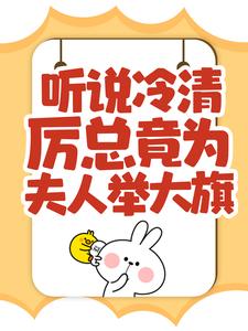 听说冷清厉总竟为夫人举大旗！小说，听说冷清厉总竟为夫人举大旗！林晚晚厉司寒
