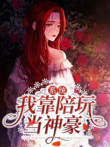 系统：我靠陪玩当神豪小说的无弹窗阅读体验，寻找免费阅读网站