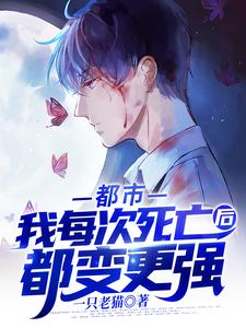 都市：我每次死亡后都变更强最新章节，都市：我每次死亡后都变更强免费阅读