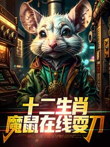 在线寻找吴生的小说，十二生肖：魔鼠在线耍刀免费阅读