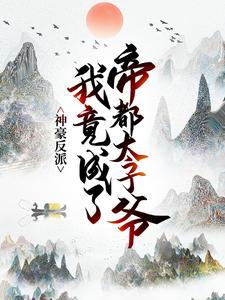 神豪反派：我竟成了帝都太子爷小说，神豪反派：我竟成了帝都太子爷章节在线阅读