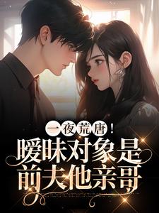 年栀宋闻璟小说在线章节免费阅读（一夜荒唐！暧昧对象是前夫他亲哥无弹窗无删减）