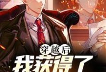 完结版《穿越后,我获得了戴夫的青睐》章节阅读-红梅文学