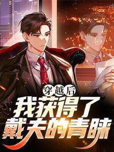 完结版《穿越后，我获得了戴夫的青睐》章节阅读