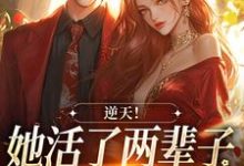完结版《逆天!她活了两辈子,被少年撩到了》章节目录在线阅读-红梅文学
