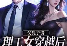 求赵云舒霍邵北小说免费资源-红梅文学