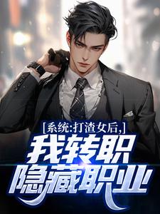《系统：打渣女后，我转职隐藏职业》小说主角许归章节章节免费在线阅读
