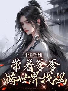 主角潇潇系统小说快穿当娃，带着爹爹满世界找妈免费阅读