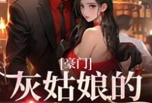 《豪门:灰姑娘的逆袭日记》小说章节在线试读,《豪门:灰姑娘的逆袭日记》最新章节目录-红梅文学