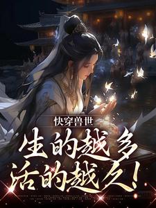 主人公阮糖白朗小说快穿兽世：生的越多，活的越久！在线章节阅读