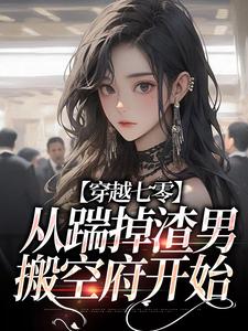 在线搜索靳岚的完整小说，免费阅读穿越七零，从踹掉渣男搬空府开始