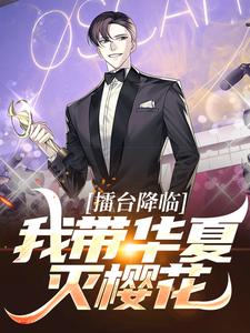 擂台降临：我带华夏灭樱花这本小说完结了吗？免费查看最新章节