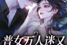 想读陈佳的故事,哪里可以免费找到普女万人迷又遇全员修罗场?-红梅文学
