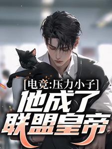 电竞：压力小子，他成了联盟皇帝小说全文阅读需要付费吗？寻找免费资源