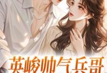 男女主人公陶冉冉傅霆伟小说英峻帅气兵哥被我追到手了章节免费阅读-红梅文学