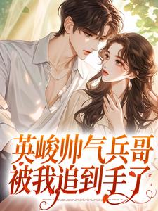 男女主人公陶冉冉傅霆伟小说英峻帅气兵哥被我追到手了章节免费阅读