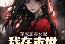已完结小说《穿成恶毒女配,我在末世抢金手指》章节免费阅读-红梅文学