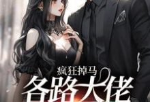 疯狂掉马，各路大佬来抢我小说的免费阅读版本在哪里可以找到？-红梅文学