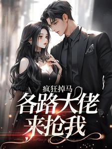 疯狂掉马，各路大佬来抢我小说的免费阅读版本在哪里可以找到？