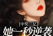 小说《中奖三亿,她一秒逆袭成白富美》章节阅读-红梅文学