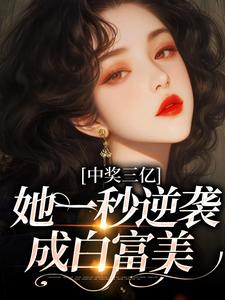 小说《中奖三亿，她一秒逆袭成白富美》章节阅读