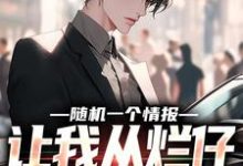 林墨是哪本书的主角?寻找随机一个情报,让我从烂仔变成首富免费阅读-红梅文学